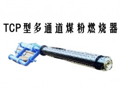 行唐县TCP型多通道煤粉燃烧器